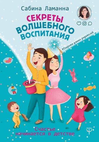 Сабина Ламанна Секреты волшебного воспитания. Счастье начинается в детстве