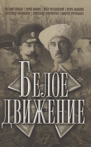 Евгений Юрьевич Спицын, Илья Сергеевич Ратьковский, Юрий Николаевич Ципкин Белое движение