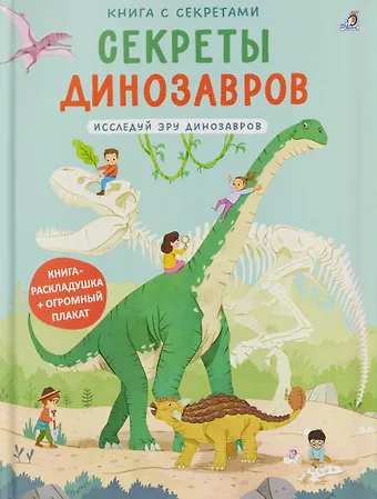 Секреты динозавров. Исследуй эру динозавров. Книга раскладушка + огромный плакат