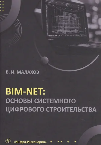 Владимир Иванович Малахов BIM-NET: основы системного цифрового строительства. Учебное пособие