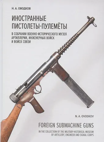 Никита Алексеевич Оводков Иностранные пистолеты-пулемёты в собрании Исторического музея Артиллерии, инженерных войск и войск связи
