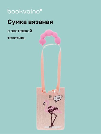 Сумочка вязаная с застежкой и объемной ручкой Фламинго (14х22) (текстиль) (12-YiHeng-142203) Bookvalno