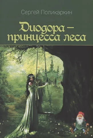 Сергей Поликаркин Диодора - принцесса леса