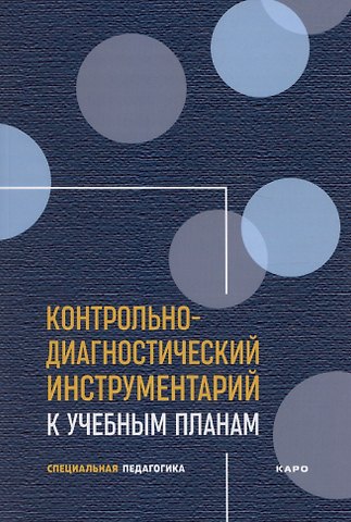 Елена Анатольевна Екжанова Контрольно-диагностический инструментарий к учебным планам