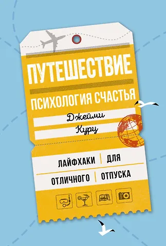 Джейми Курц Путешествие: психология счастья. Лайфхаки для отличного отпуска