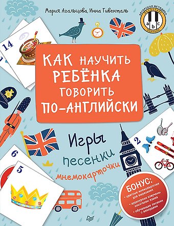 Инна Ариловна Гивенталь, Мария Алексеевна Агальцова Как научить ребенка говорить по-английски. Игры, песенки и мнемокарточки
