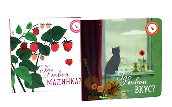Ася Петрова Где твой вкус?, Где твоя малинка? (комплект из 2-х книг)