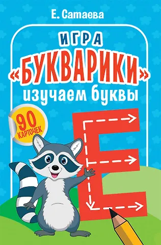 Елена Владимировна Сатаева Игра «Букварики». Изучаем буквы (90 карточек)