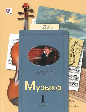 Валерия Олеговна Усачева Музыка. 1 класс. Учебник