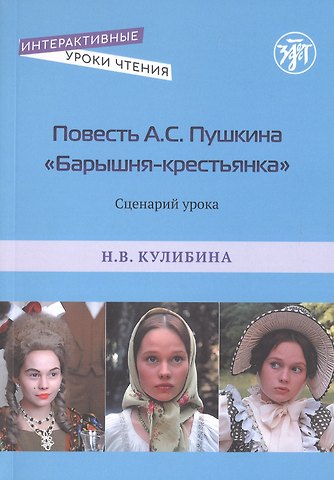 Наталья Владимировна Кулибина Повесть А.С. Пушкина Барышня-крестьянка. Сценарий урока