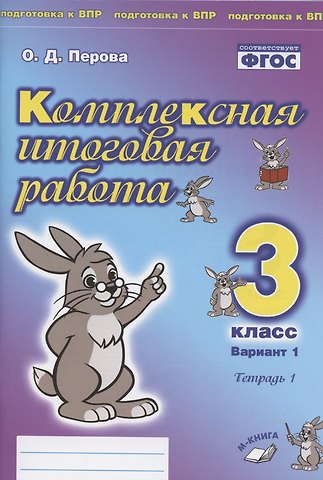 Ольга Д. Перова Комплексная итоговая работа. 3 класс. Вариант 1. Тетрадь 1
