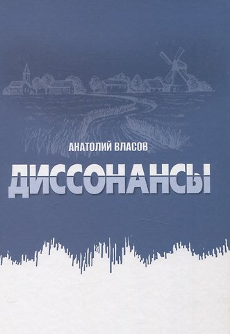 Анатолий Алексеевич Власов Диссонансы