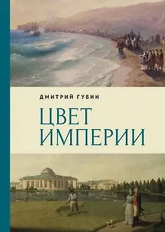 Дмитрий Маркович Губин Цвет империи
