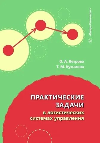 Тамара Михайловна Кузьмина, Ольга Авенировна Ветрова Практические задачи в логистических системах управления