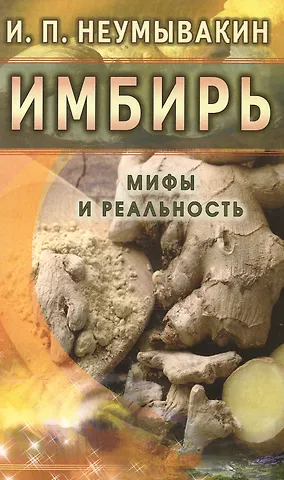 Иван Павлович Неумывакин Имбирь. Мифы и реальность