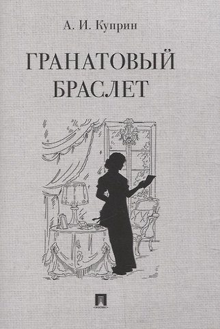 Александр Иванович Куприн Гранатовый браслет