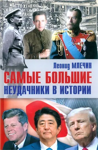 Леонид Михайлович Млечин Самые большие неудачники в истории
