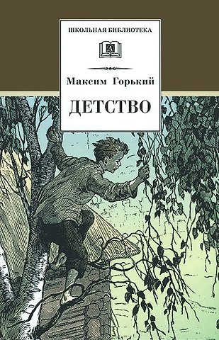 Максим Горький Детство (илл. Дехтерев) (ШБ) Горький