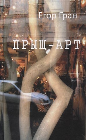 Егор Гран Прыщ-арт. Роман