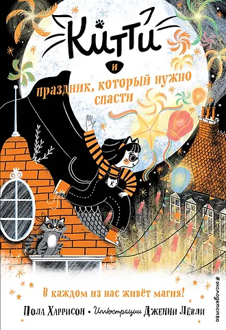 Пол Харрисон Китти и праздник, который нужно спасти (выпуск 5)
