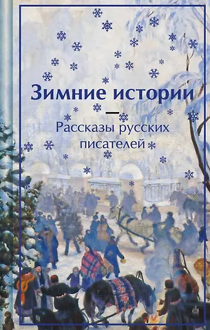 Владимир Федорович Одоевский, Антон Павлович Чехов, Лидия Алексеевна Чарская Зимние истории. Рассказы русских писателей