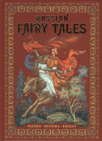 Ирина Львова Russian Fairy-Tales : Palekh, Mstiora, Kholui = Русские народные сказки : живопись Палеха, Мстёры, Холуя : Альбом на английском языке