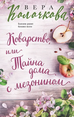 Вера Александровна Колочкова Коварство, или Тайна дома с мезонином