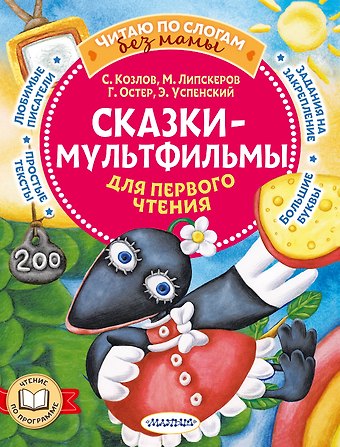 Михаил Федорович Липскеров, Эдуард Николаевич Успенский, Сергей Григорьевич Козлов, Григорий Бенционович Остер Сказки-мультфильмы для первого чтения