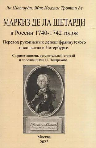 Жак-Иоахим де ла Шетарди Маркиз де ла Шетарди в России 1740-1742 годов. Перевод рукописных депеш французского посольства в Петербурге