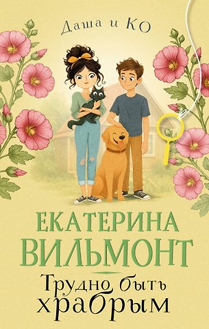 Екатерина Николаевна Вильмонт Трудно быть храбрым