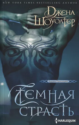 Джена Шоуолтер Темная страсть