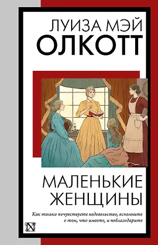 Луиза Мэй Олкотт Маленькие женщины: роман