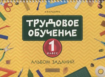 Михаил Викентьевич Кудейко Трудовое обучение. 1 класс. Альбом заданий