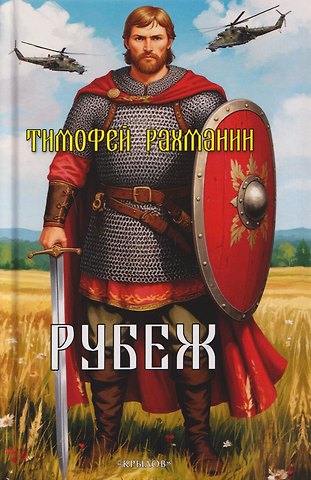 Тимофей Рахманин Рубеж