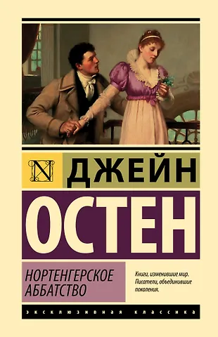 Джейн Остен Нортенгерское аббатство