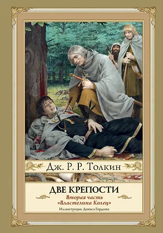 Джон Рональд Руэл Толкин Две крепости. Второе издание с иллюстрациями Дениса Гордеева