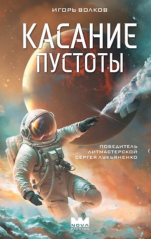 Волков Игорь Касание пустоты