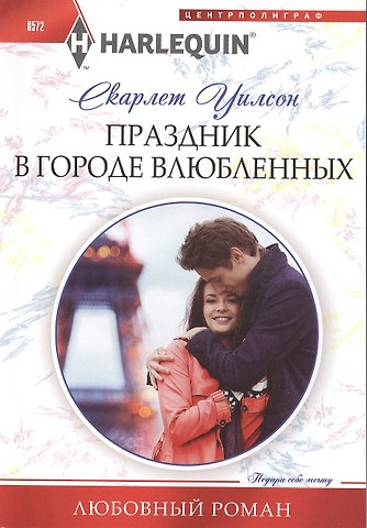 Слоан Уилсон Праздник в городе влюбленных
