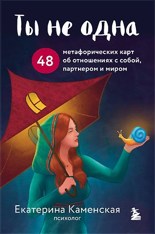 Екатерина Владимировна Каменская Ты не одна. 48 метафорических карт об отношениях с собой, партнером и миром