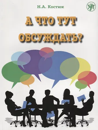 Н. А. Костюк А что тут обсуждать?