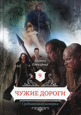 Галина Дмитриевна Гончарова Чужие дороги. Т. 9