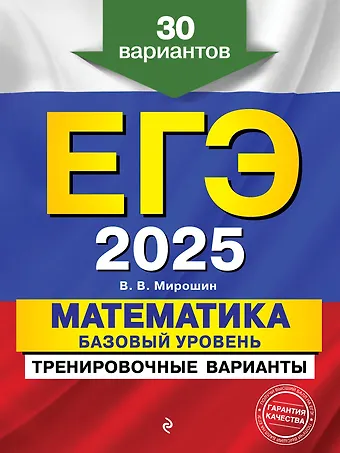 Владимир Васильевич Мирошин ЕГЭ-2025. Математика. Базовый уровень. Тренировочные варианты. 30 вариантов