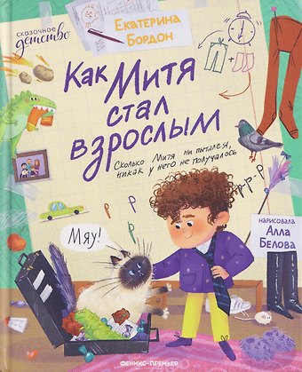 Екатерина Бордон Как Митя стал взрослым