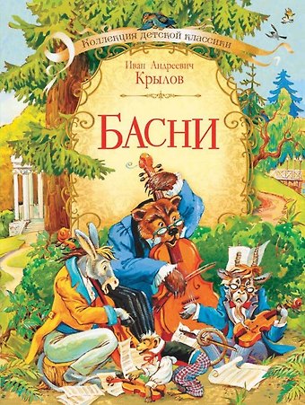 Иван Андреевич Крылов Басни