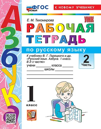 Елена Михайловна Тихомирова Русский язык. 1 класс. Рабочая тетрадь. В 2-х частях. Часть 2. К учебнику В.Г. Горецкого и др. Русский язык. Азбука. 1 класс. В 2-х частях