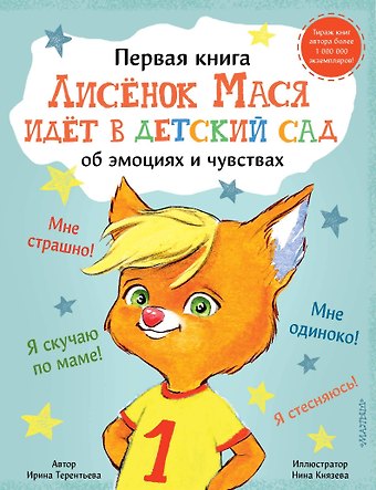 Ирина Геннадьевна Терентьева Лисенок Мася идет в детский сад