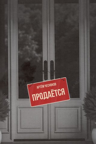 Артем Чесноков Продается