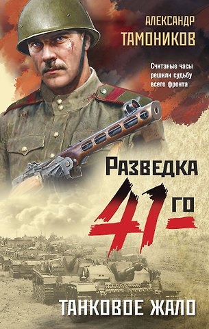 Александр Александрович Тамоников Танковое жало