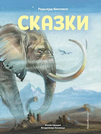 Редьярд Джозеф Киплинг Сказки (ил. В. Канивца)
