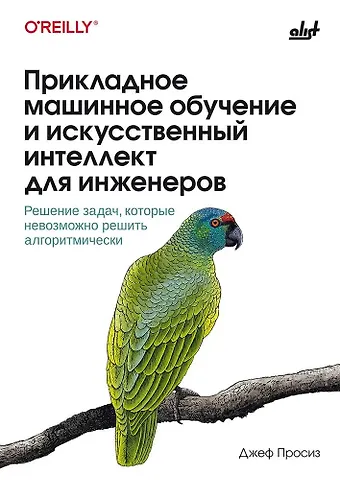 Джеф Просиз Прикладное машинное обучение и искусственный интеллект для инженеров
